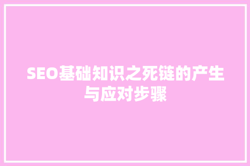 SEO基础知识之死链的产生与应对步骤