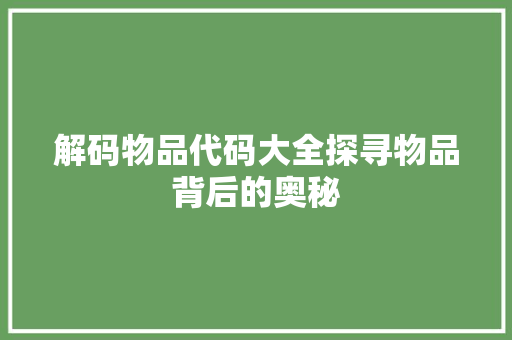 解码物品代码大全探寻物品背后的奥秘