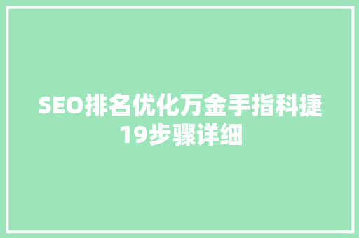 SEO排名优化万金手指科捷19步骤详细