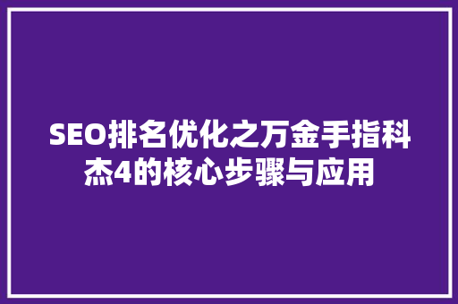 SEO排名优化之万金手指科杰4的核心步骤与应用