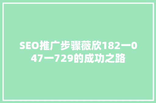 SEO推广步骤薇欣182一047一729的成功之路