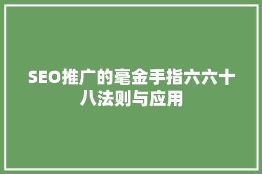 SEO推广的毫金手指六六十八法则与应用