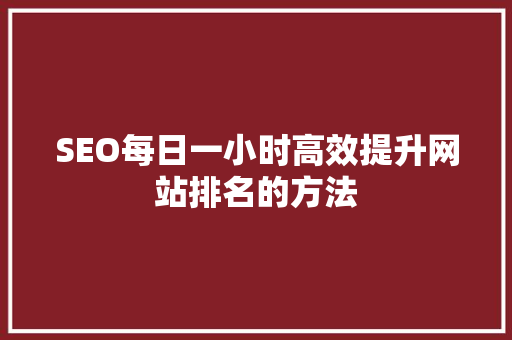 SEO每日一小时高效提升网站排名的方法