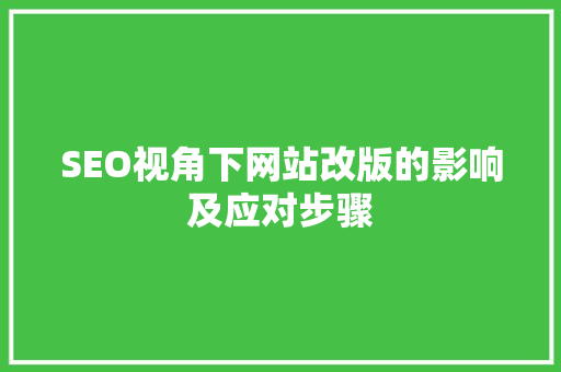 SEO视角下网站改版的影响及应对步骤