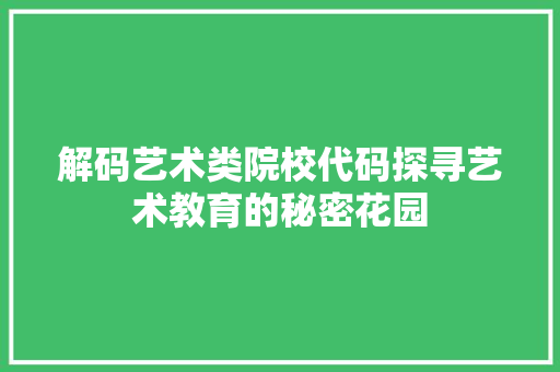 解码艺术类院校代码探寻艺术教育的秘密花园