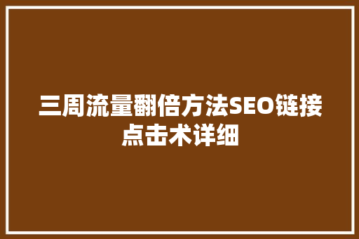三周流量翻倍方法SEO链接点击术详细
