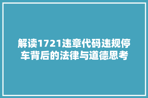 解读1721违章代码违规停车背后的法律与道德思考