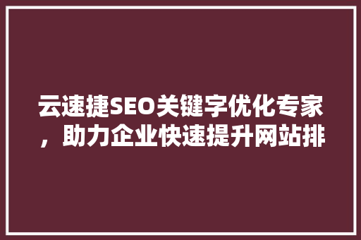 云速捷SEO关键字优化专家，助力企业快速提升网站排名