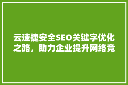 云速捷安全SEO关键字优化之路，助力企业提升网络竞争力