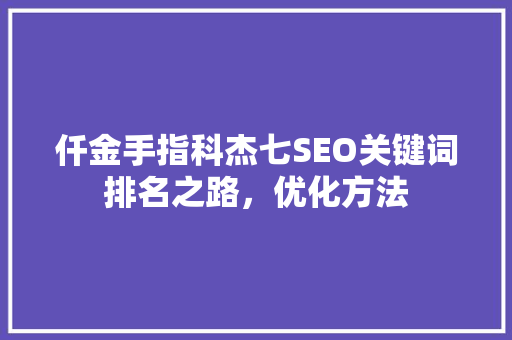 仟金手指科杰七SEO关键词排名之路，优化方法