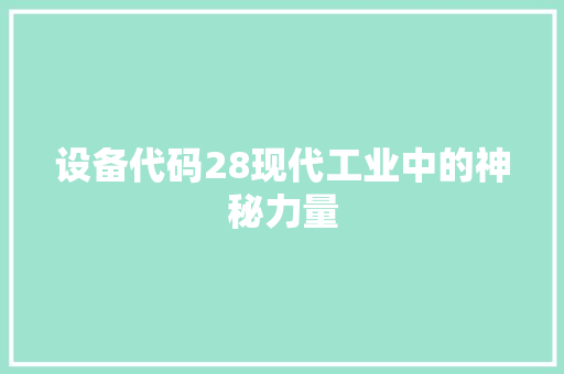 设备代码28现代工业中的神秘力量