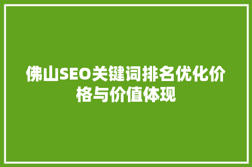 佛山SEO关键词排名优化价格与价值体现  第1张