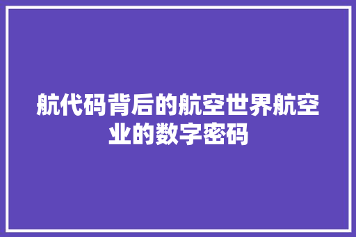 航代码背后的航空世界航空业的数字密码