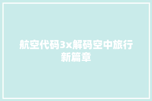 航空代码3x解码空中旅行新篇章