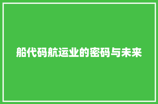 船代码航运业的密码与未来