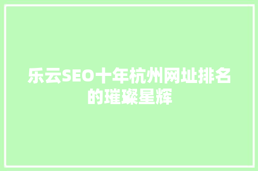 乐云SEO十年杭州网址排名的璀璨星辉