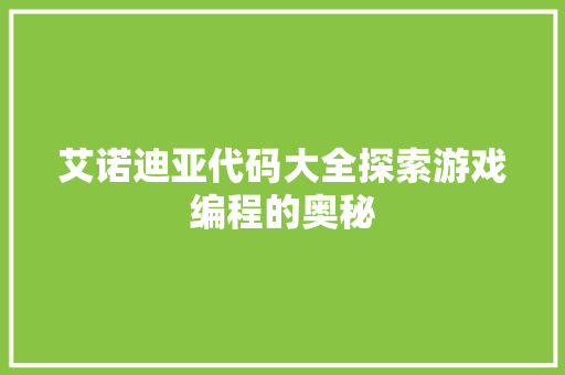 艾诺迪亚代码大全探索游戏编程的奥秘