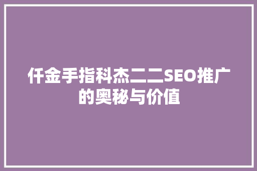 仟金手指科杰二二SEO推广的奥秘与价值