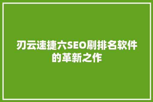 刃云速捷六SEO刷排名软件的革新之作