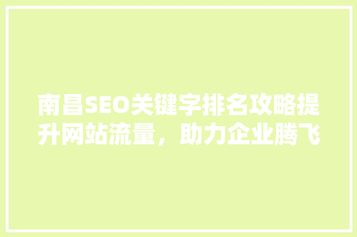 南昌SEO关键字排名攻略提升网站流量，助力企业腾飞