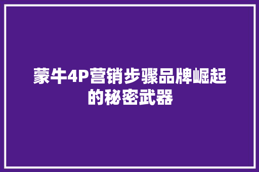 蒙牛4P营销步骤品牌崛起的秘密武器  第1张