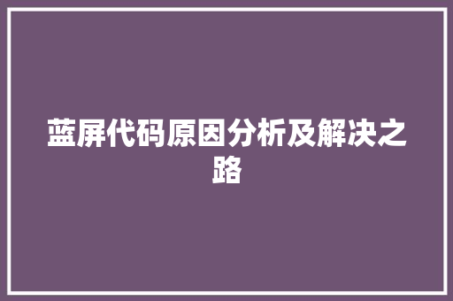 蓝屏代码原因分析及解决之路