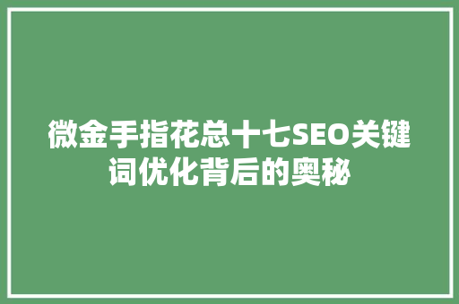 微金手指花总十七SEO关键词优化背后的奥秘