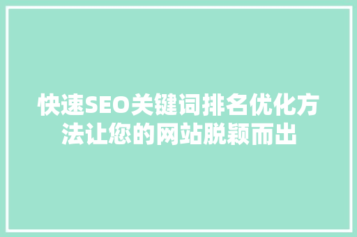 快速SEO关键词排名优化方法让您的网站脱颖而出