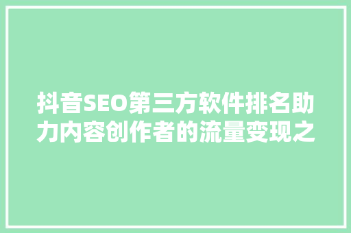 抖音SEO第三方软件排名助力内容创作者的流量变现之路