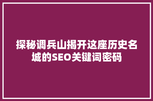 探秘调兵山揭开这座历史名城的SEO关键词密码  第1张