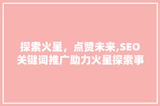 探索火星，点赞未来,SEO关键词推广助力火星探索事业  第1张