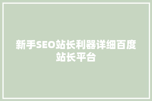 新手SEO站长利器详细百度站长平台