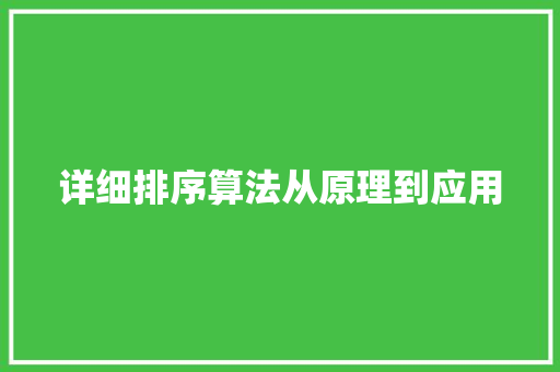 详细排序算法从原理到应用