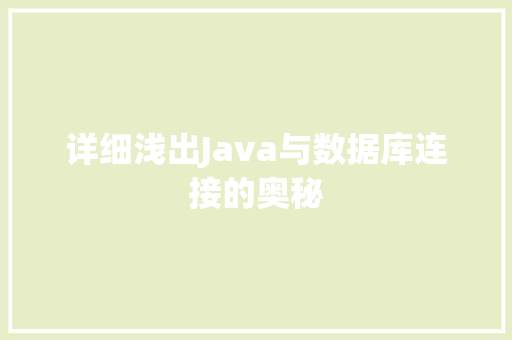 详细浅出Java与数据库连接的奥秘  第1张