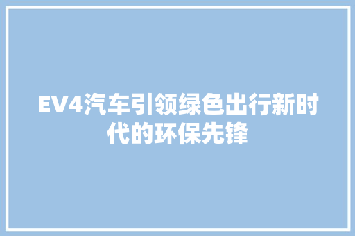 EV4汽车引领绿色出行新时代的环保先锋  第1张