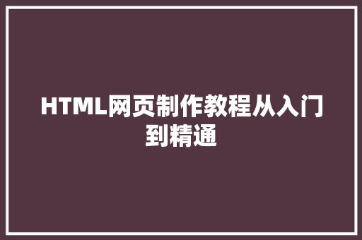 HTML网页制作教程从入门到精通  第1张