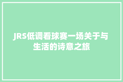 JRS低调看球赛一场关于与生活的诗意之旅  第1张