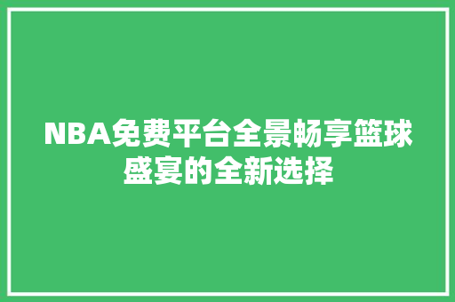 NBA免费平台全景畅享篮球盛宴的全新选择  第1张