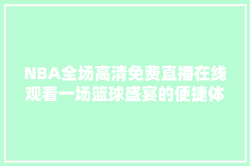 NBA全场高清免费直播在线观看一场篮球盛宴的便捷体验
