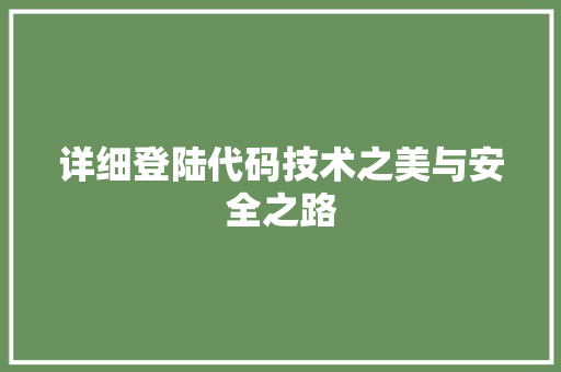 详细登陆代码技术之美与安全之路  第1张