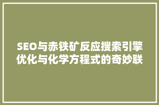 SEO与赤铁矿反应搜索引擎优化与化学方程式的奇妙联系  第1张