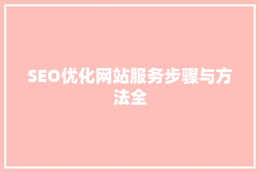 SEO优化网站服务步骤与方法全