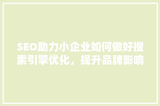 SEO助力小企业如何做好搜索引擎优化，提升品牌影响力  第1张