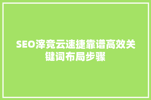 SEO滓竞云速捷靠谱高效关键词布局步骤