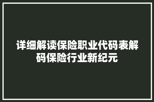 详细解读保险职业代码表解码保险行业新纪元