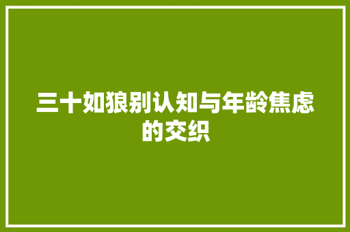 三十如狼别认知与年龄焦虑的交织