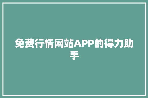 免费行情网站APP的得力助手  第1张