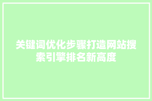 关键词优化步骤打造网站搜索引擎排名新高度  第1张