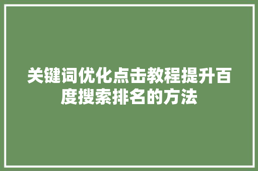 关键词优化点击教程提升百度搜索排名的方法