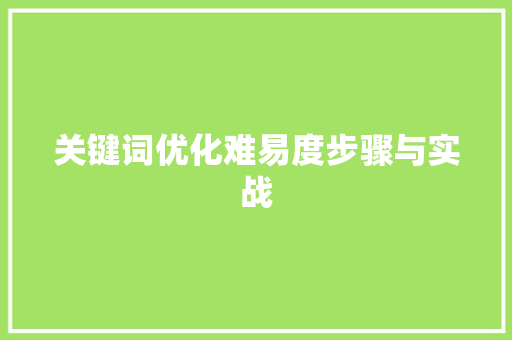 关键词优化难易度步骤与实战
